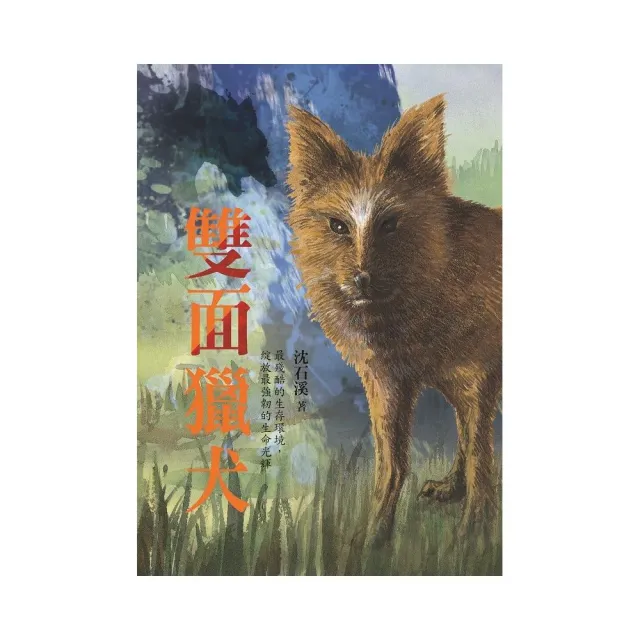 沈石溪長篇力作：雙面獵犬 | 拾書所