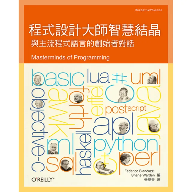 程式設計大師智慧結晶:與主流程式語言的創始者對話