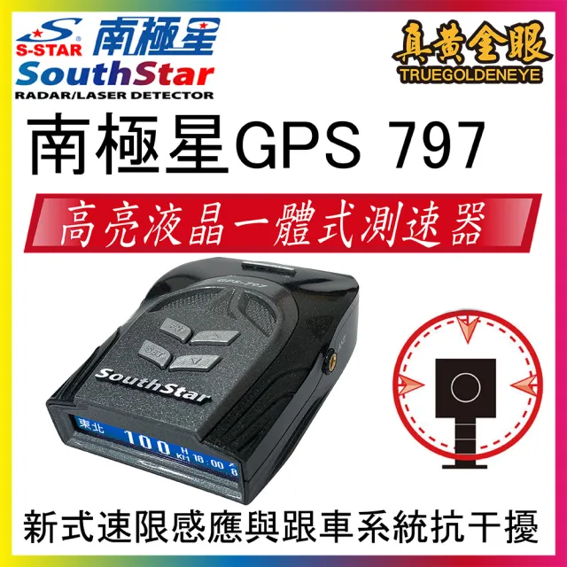 【南極星】南極星 GPS 797 高亮液晶一體式測速器GPS-797(區間測速提醒 流動式預警)