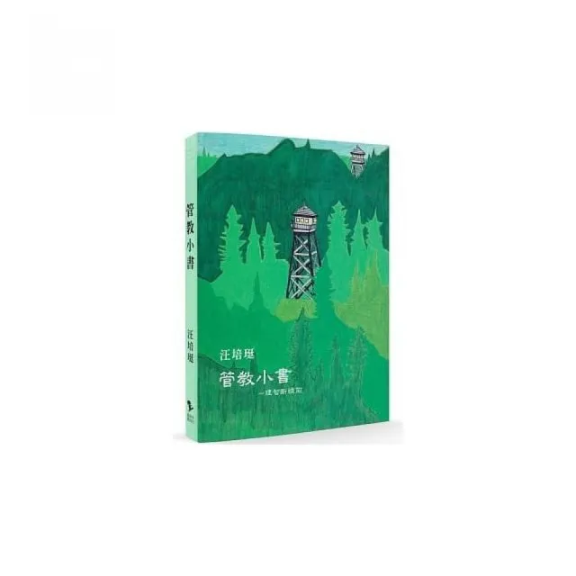 管教小書