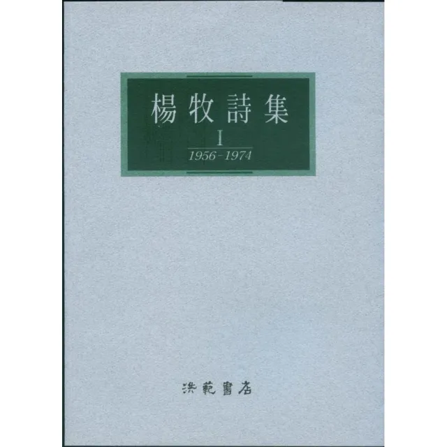 楊牧詩集I（25K） | 拾書所