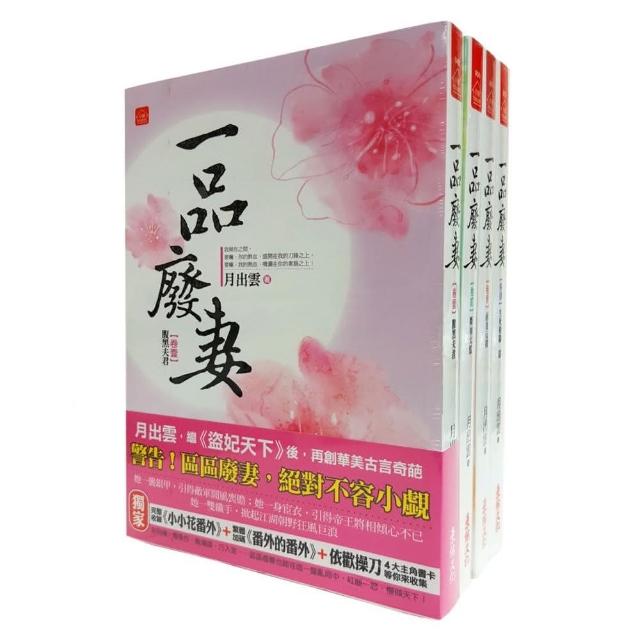 一品廢妻：套書＜1－4卷＞（完） | 拾書所