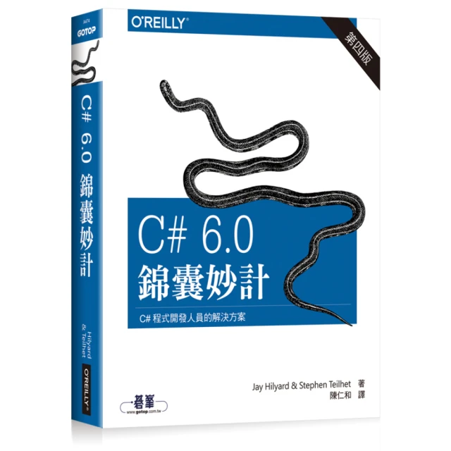 C# 6.0錦囊妙計第四版