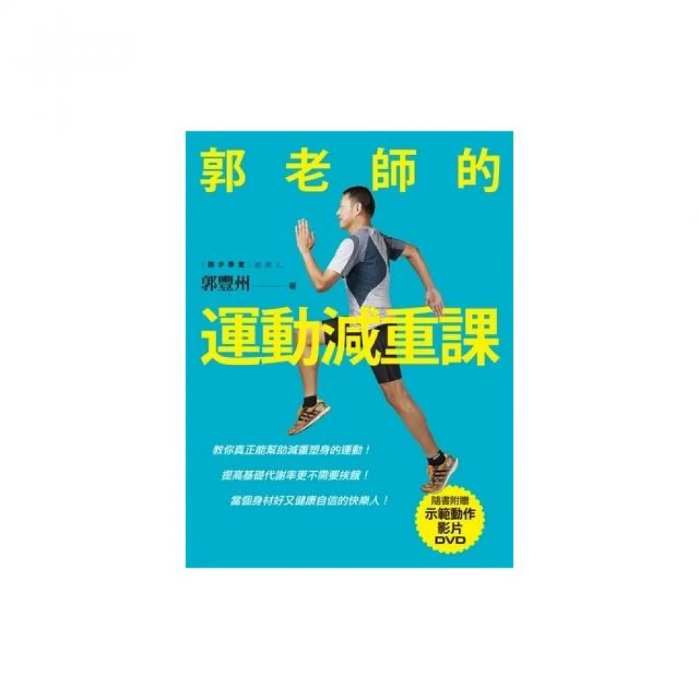 郭老師的運動減重課：教你真正能幫助減重塑身的運動！提高基礎代謝率更不需要挨餓！