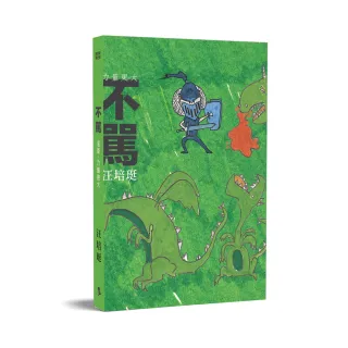 不罵-汪培珽手記拾