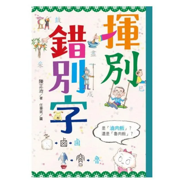 揮別錯別字