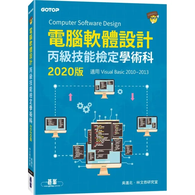 電腦軟體設計丙級技能檢定學術科（適用Visual　Basic）｜2020版 | 拾書所