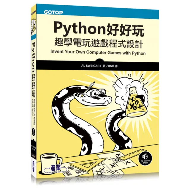 Python好好玩：趣學電玩遊戲程式設計