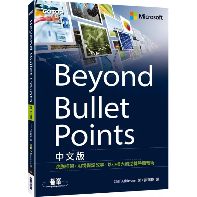 Beyond Bullet Points中文版｜跳脫框架，用視覺說故事，以小搏大的逆轉勝簡報術 | 拾書所