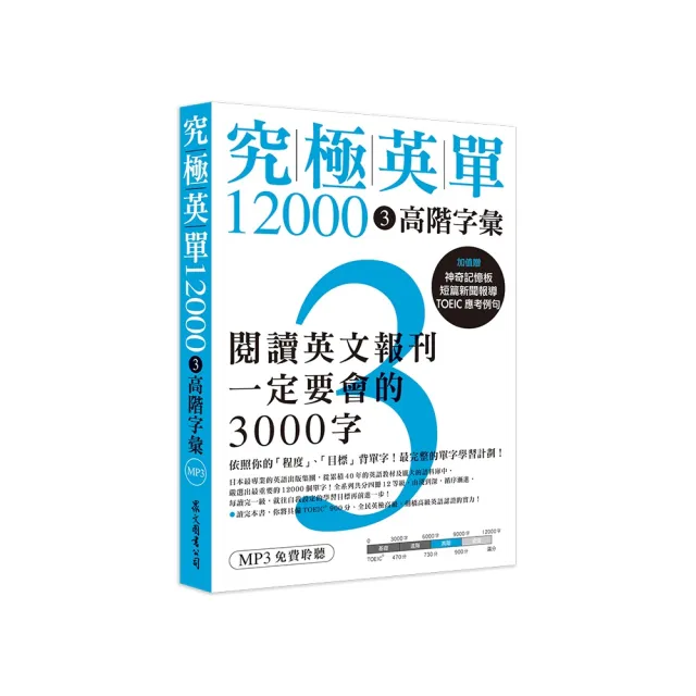 究極英單12000 「3」：高階字彙 （附MP3） | 拾書所