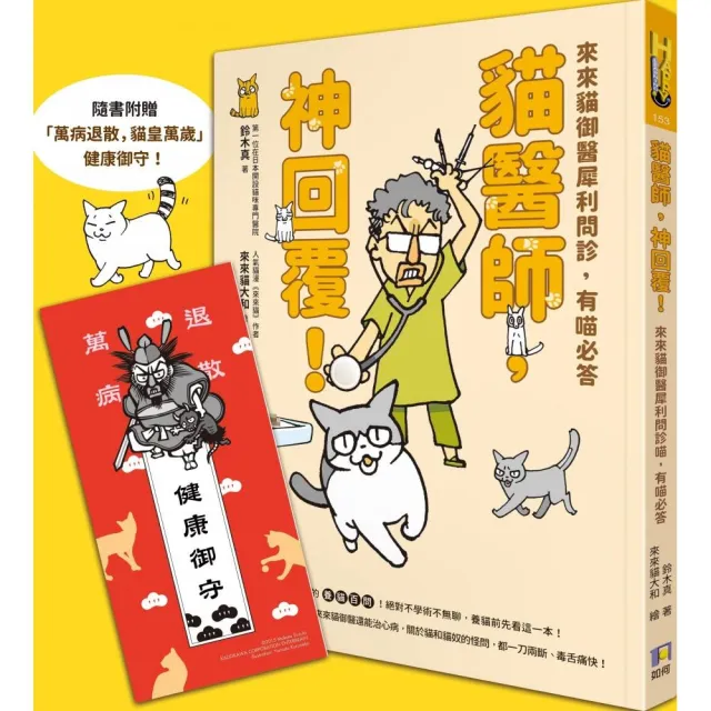 貓醫師，神回覆！來來貓御醫犀利問診，有喵必答 | 拾書所