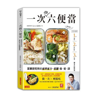 一次做六便當：菜單研究所的省時省力、低醣備餐課