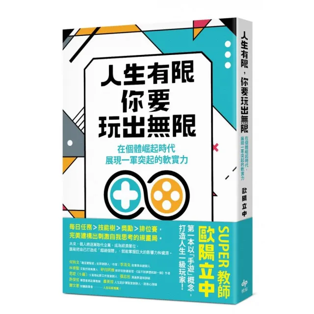 人生有限，你要玩出無限：在個體崛起時代，展現一軍突起的軟實力 | 拾書所