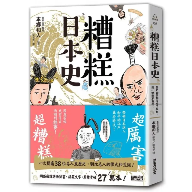 糟糕日本史：歷史如果都這麼了不起 就一點都不有趣了 | 拾書所