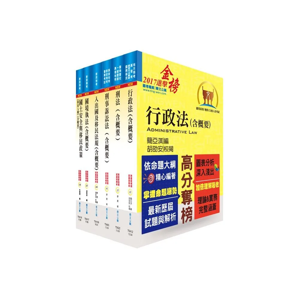 移民特考四等（移民行政）專業科目套書（贈題庫網帳號、雲端課程）