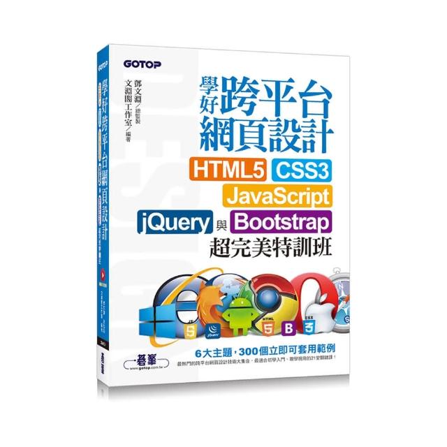 學好跨平台網頁 --HTML5、CSS3、JavaScript、jQuery與Bootstrap超完美特訓班