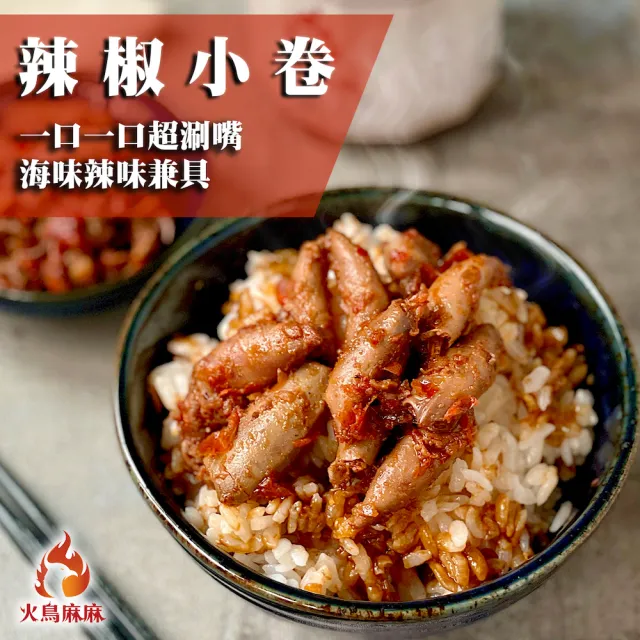 【火鳥麻麻】辣椒小卷/小管1瓶-280g(開瓶即食 直接配餐就能吃)