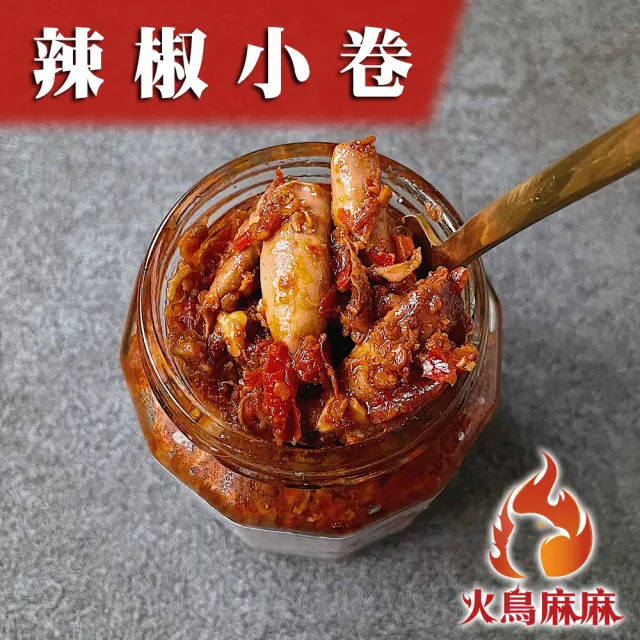 【火鳥麻麻】辣椒小卷/小管1瓶-280g(開瓶即食 直接配餐就能吃)