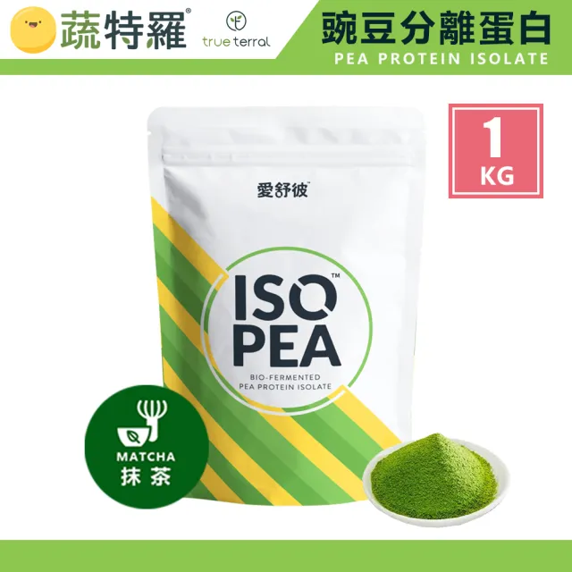 【蔬特羅 True Terral】愛舒彼 ISO PEA 豌豆分離蛋白 1公斤(抹茶 全素)