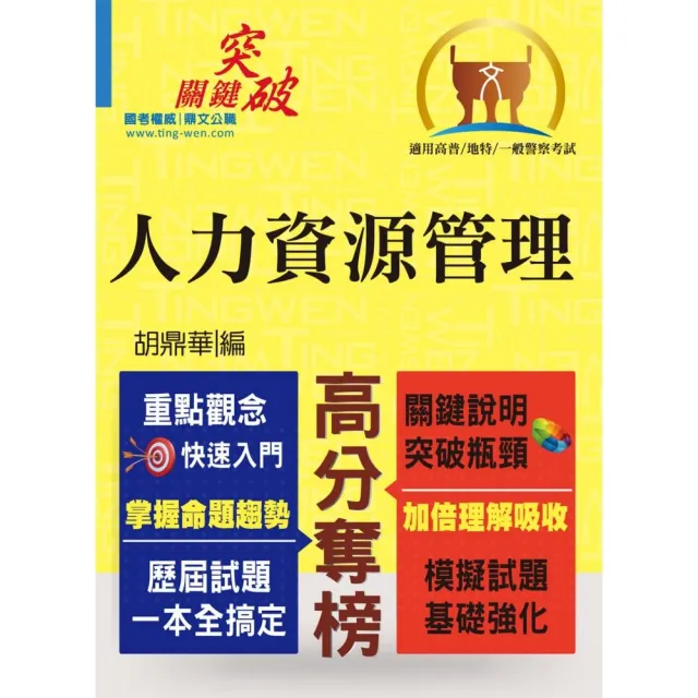 高普特考／一般警察【人力資源管理】（重點整理•快速學習）（初版） | 拾書所