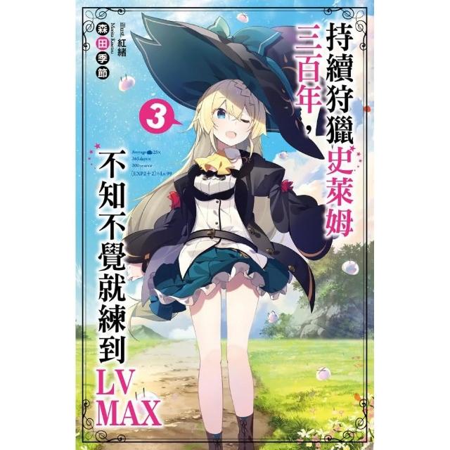 持續狩獵史萊姆三百年，不知不覺就練到LV MAX（03） | 拾書所