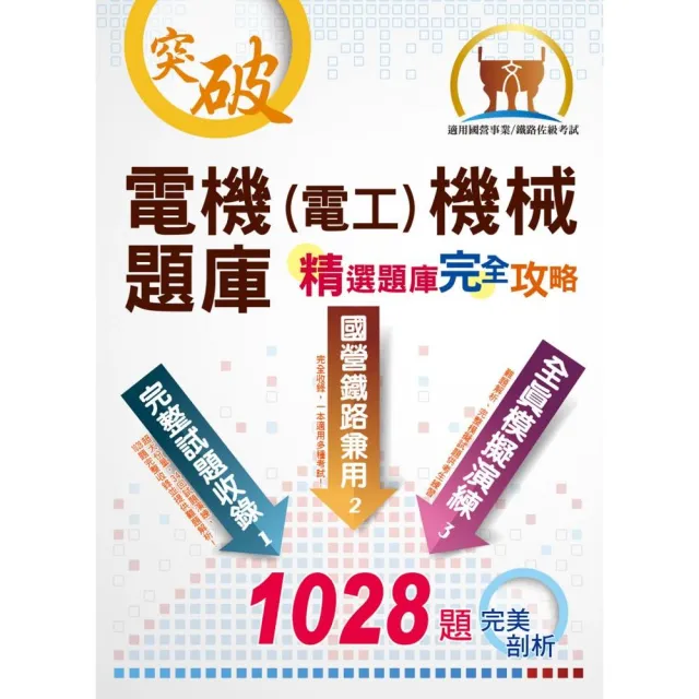 國營事業【電機（電工）機械題庫】（海納百川，考點盡收）（5版） | 拾書所