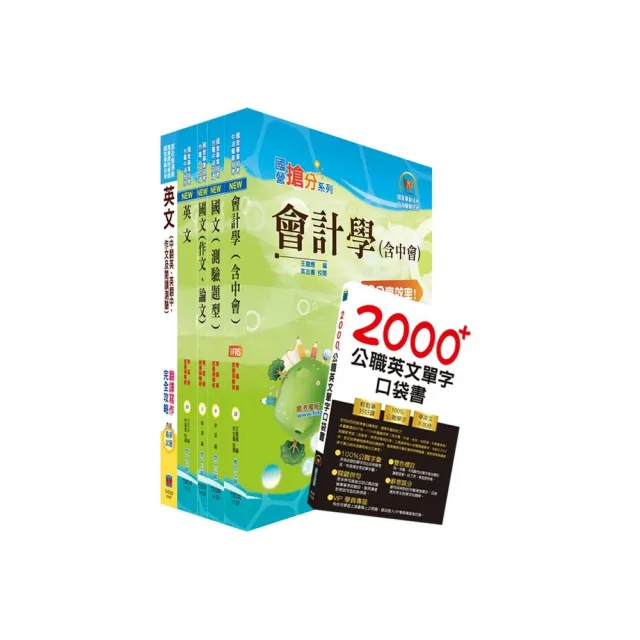 台灣國際造船公司新進人員甄試（會計管理師）套書（贈英文單字書、題庫網帳號、雲端課程） | 拾書所