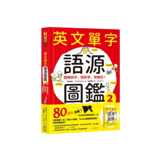 英文單字語源圖鑑2：圖解拆字 輕鬆學、快樂記！