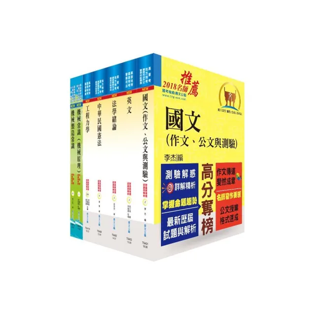 地方四等、普考（機械工程）套書（不含機械設計）（贈題庫網帳號、雲端課程） | 拾書所