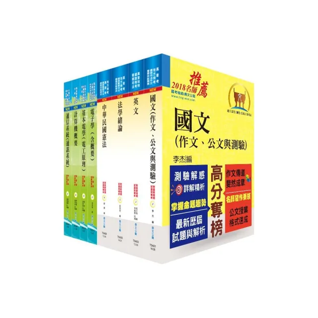 地方四等、普考（電信工程）套書（贈題庫網帳號、雲端課程）