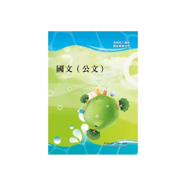 國營事業「搶分系列」【國文（公文）】（寫作要領提點，精選試題範例）（初版） | 拾書所