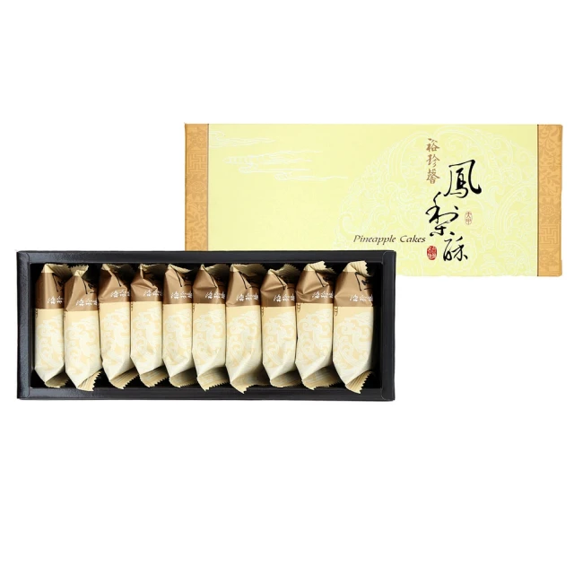 裕珍馨 鳳梨酥-10入(-用心製餅 文化傳承-商品附提袋-年節禮盒)_年菜年節禮盒