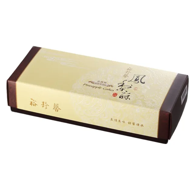 【裕珍馨】鳳梨酥-10入-用心製餅 文化傳承-商品附提袋-年節禮盒-年菜年節禮盒_年菜 年節禮盒
