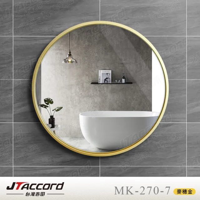 【JTAccord 台灣吉田】70x70cm圓形耐蝕環保鋁框掛鏡(鏡子)