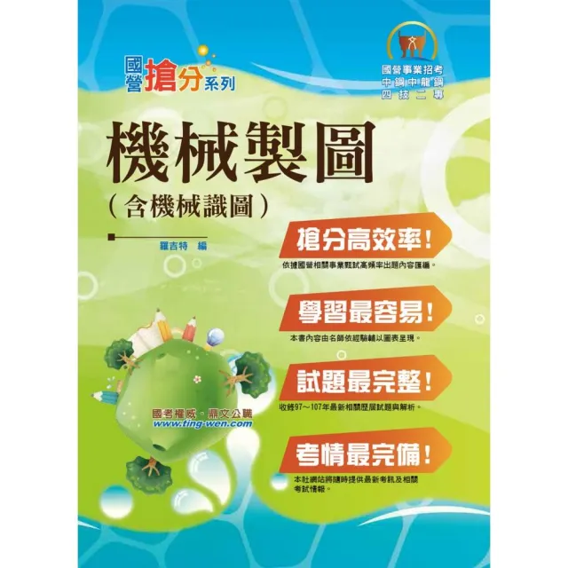 國營事業「搶分系列」【機械製圖（含機械識圖）】（大量模擬試題演練，條列整理重點清晰）（4版） | 拾書所