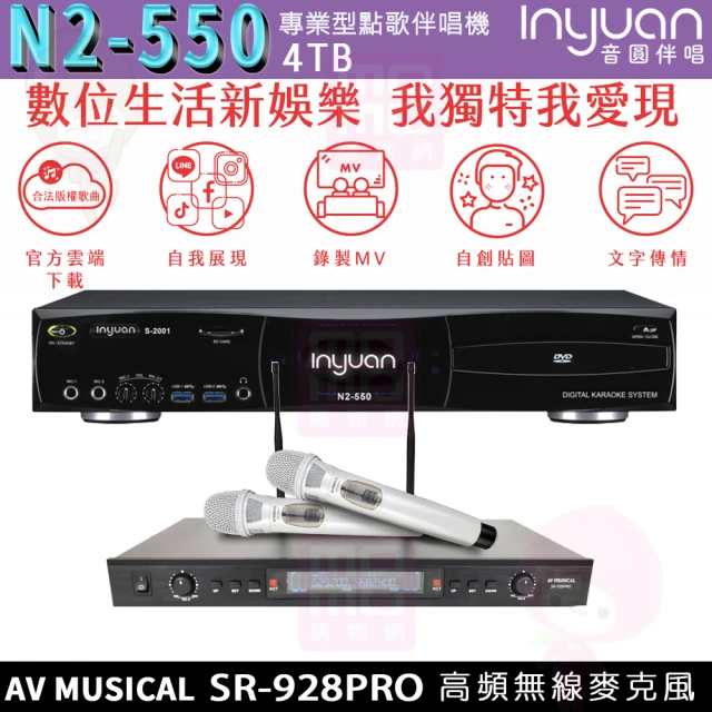 【音圓】S-2001 N2-550+AV MUSICAL SR-928PRO(點歌機4TB+無線麥克風/卡拉OK/伴唱機)