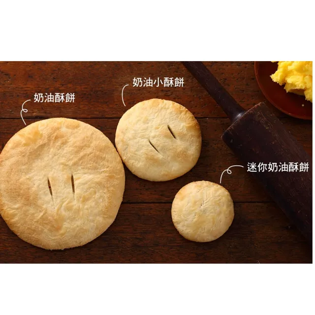 【裕珍馨】奶油小酥餅-牛奶-12入-易碎商品 訂購前請自行評估-用心製餅 文化傳承-商品附提袋-年菜/年節禮_年