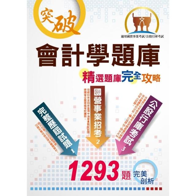 國營、銀行、農會【會計學精選題庫完全攻略】（經典題庫收錄，1293題詳細剖析）（8版） | 拾書所