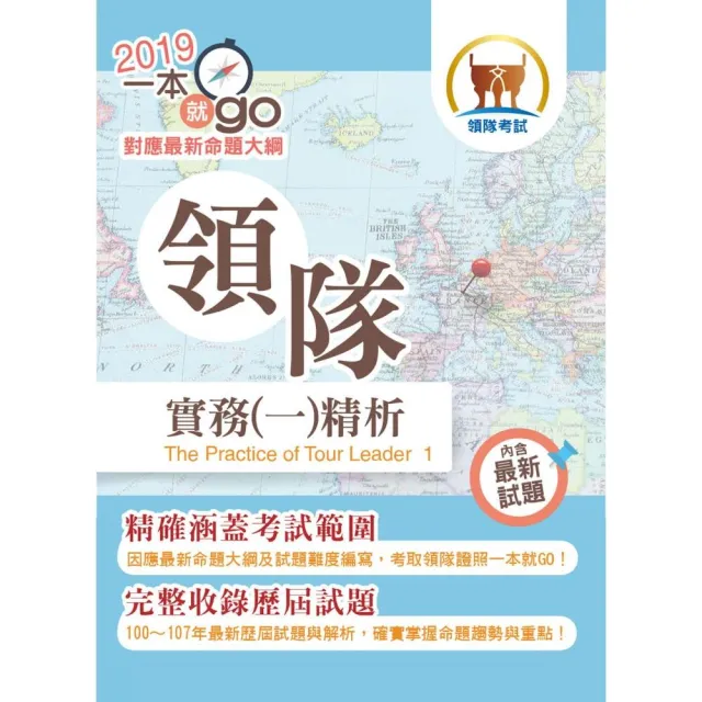 108年導遊領隊考試「一本就go！」【領隊實務（一）精析】（全新命題大綱升級改版．破千題庫考點高效精編） | 拾書所