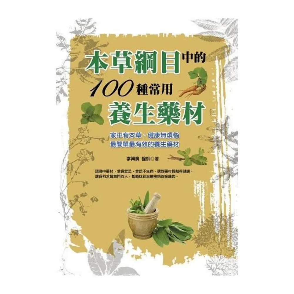 本草綱目中的100種常用養生藥材