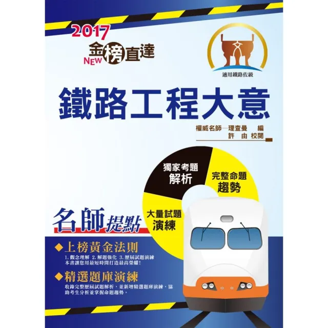 106年鐵路特考「金榜直達」【鐵路工程大意】（最新法規修訂，歷屆試題詳解）（6版） | 拾書所