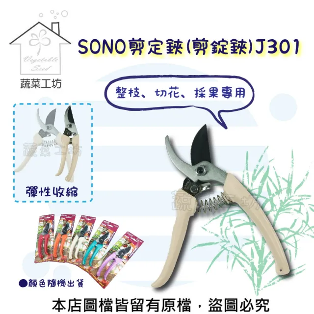 【蔬菜工坊】SONO剪定鋏 J301(剪錠鋏)（其他規格）