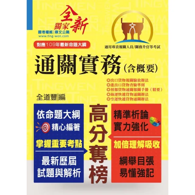 專責報關人員【通關實務（含概要）】（109年最新命題大綱．精準掃描全新改版！）（6版）