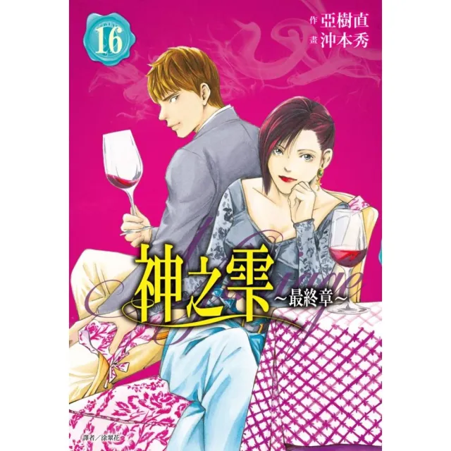 神之雫 最終章〜Mariage〜（16） | 拾書所