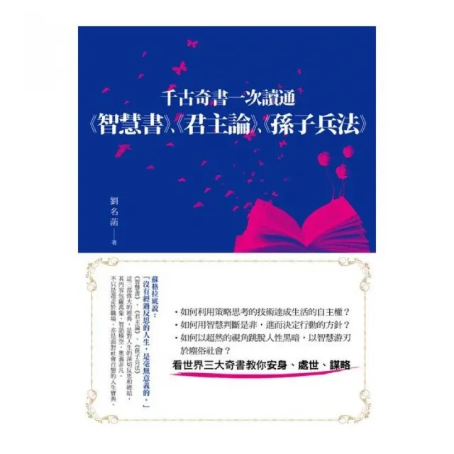 千古奇書一次讀通：智慧書.君主論.孫子兵法 | 拾書所