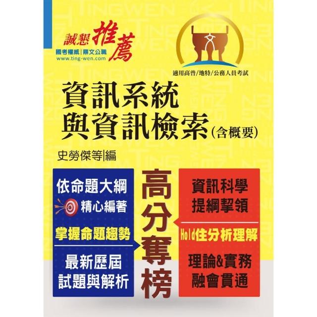 高普特考／地方特考【資訊系統與資訊檢索（含概要）】（重點內容整理，歷屆試題收錄）（5版） | 拾書所