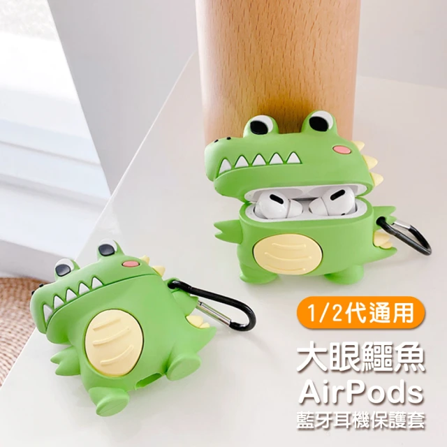 AirPods 1代 2代 可愛大眼鱷魚造型矽膠保護套(AirPods保護殼 AirPods保護套)