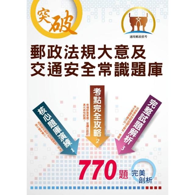 郵政招考【郵政法規大意及交通安全常識題庫（精選題庫．完全攻略）】（高效題庫演練．最新考題精析）（2版 | 拾書所