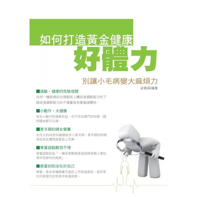 別讓小毛病變大麻煩－如何打造健康黃金好體力 | 拾書所