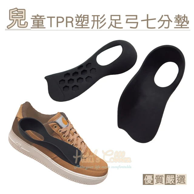 【糊塗鞋匠】H04 兒童TPR塑形足弓七分墊(2雙)